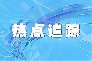 表现出色！塞克斯顿：只是阅读比赛 我不会去想太多